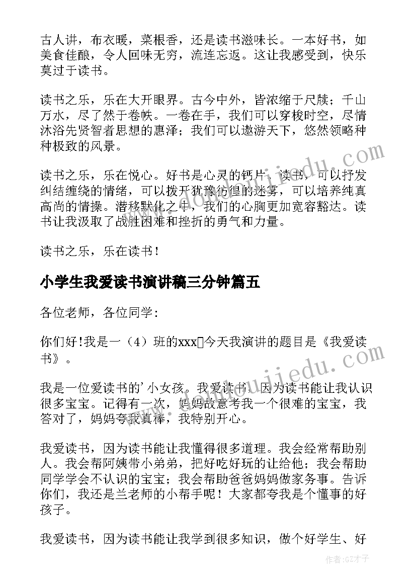 最新小学生我爱读书演讲稿三分钟(优质10篇)