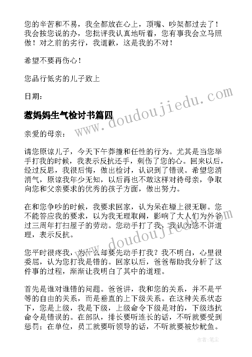 2023年惹妈妈生气检讨书 惹妈妈生气的认错检讨书(实用5篇)