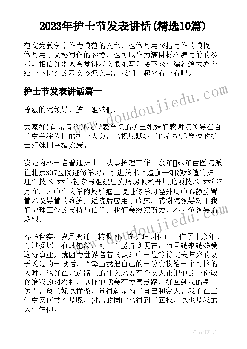 2023年护士节发表讲话(精选10篇)