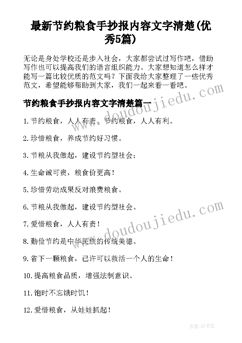 最新节约粮食手抄报内容文字清楚(优秀5篇)