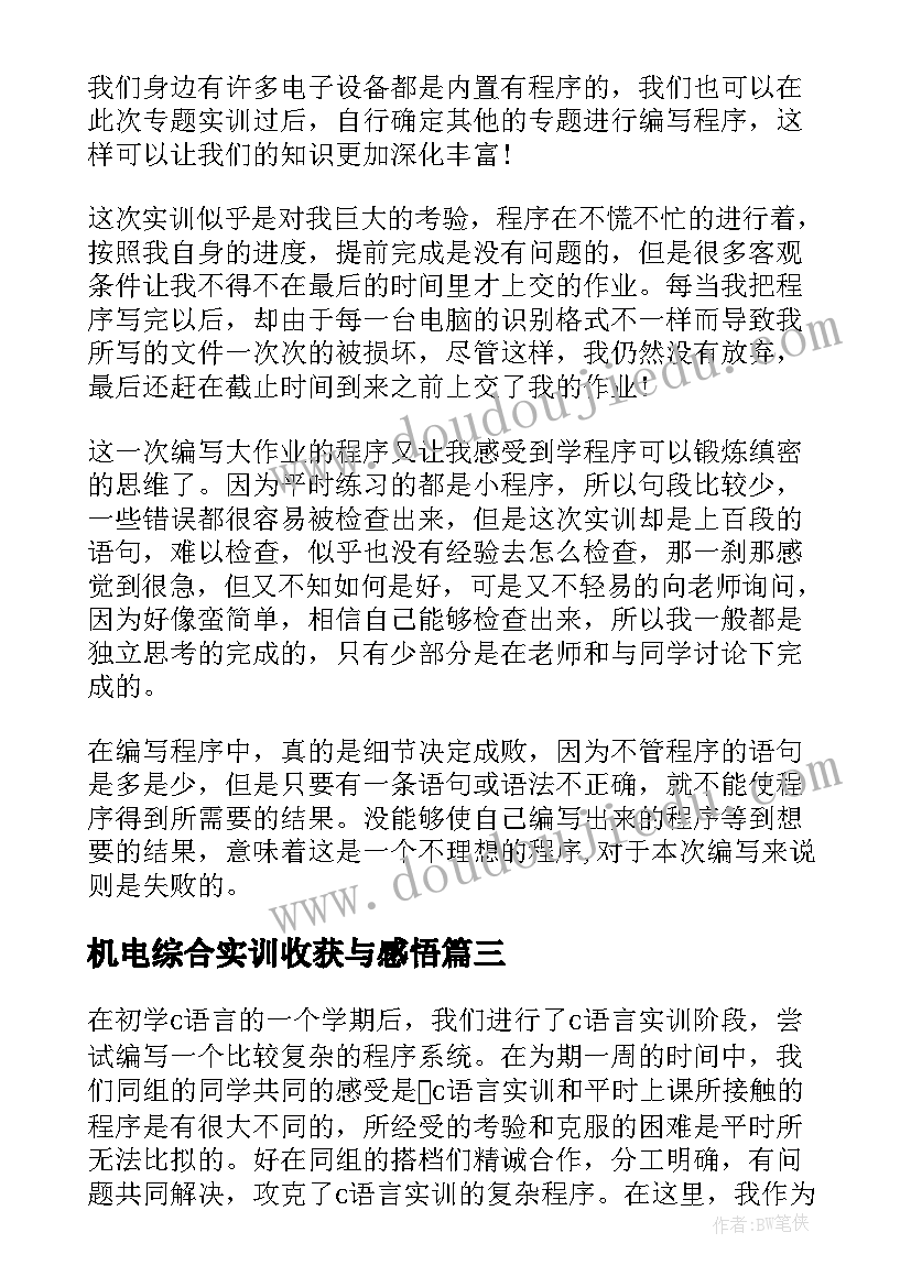 机电综合实训收获与感悟(优秀5篇)