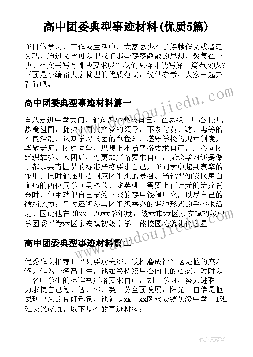 高中团委典型事迹材料(优质5篇)