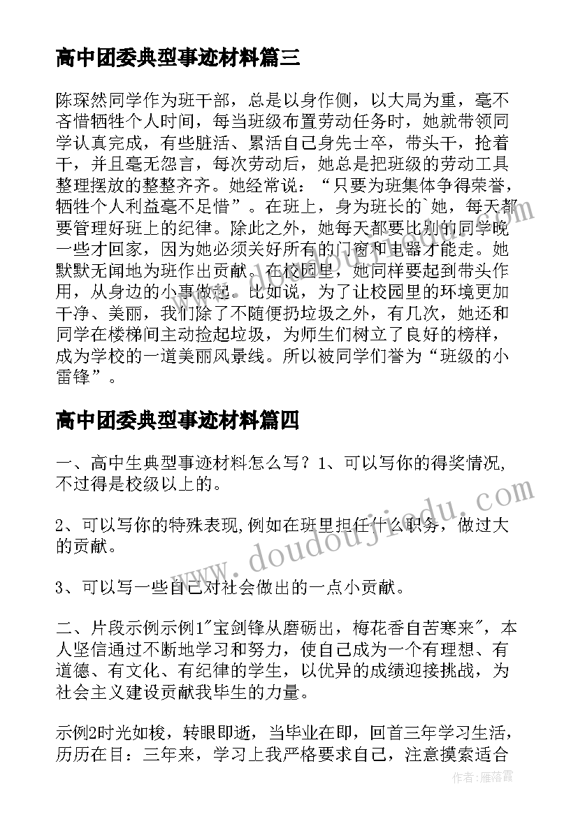 高中团委典型事迹材料(优质5篇)