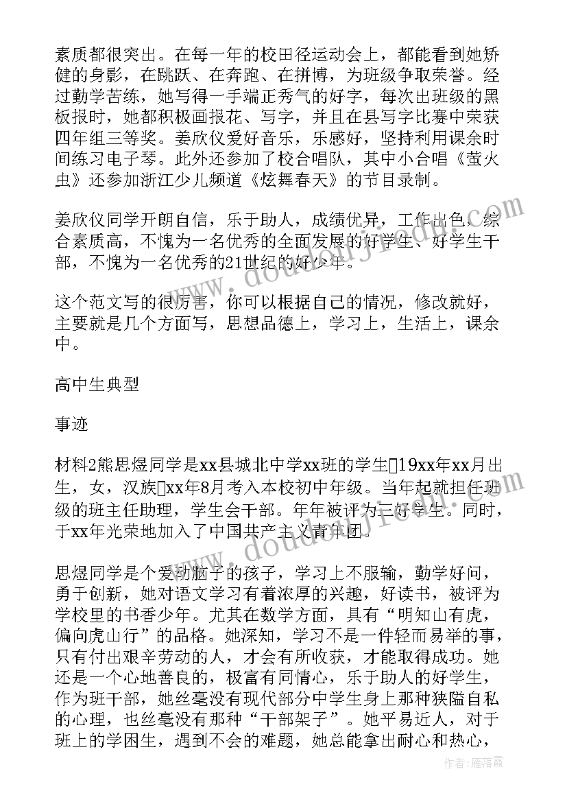 高中团委典型事迹材料(优质5篇)