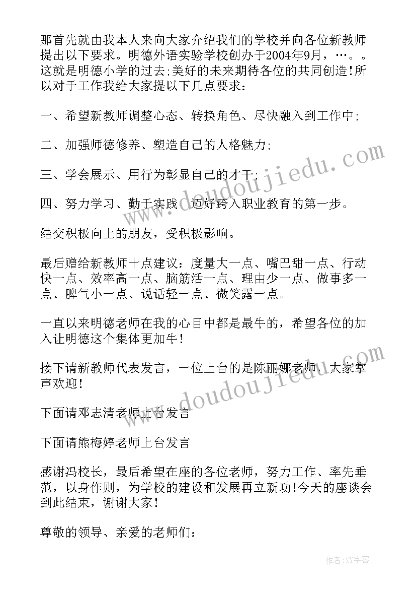 最新新入职教职工座谈会 新入职教师座谈会发言稿(实用6篇)