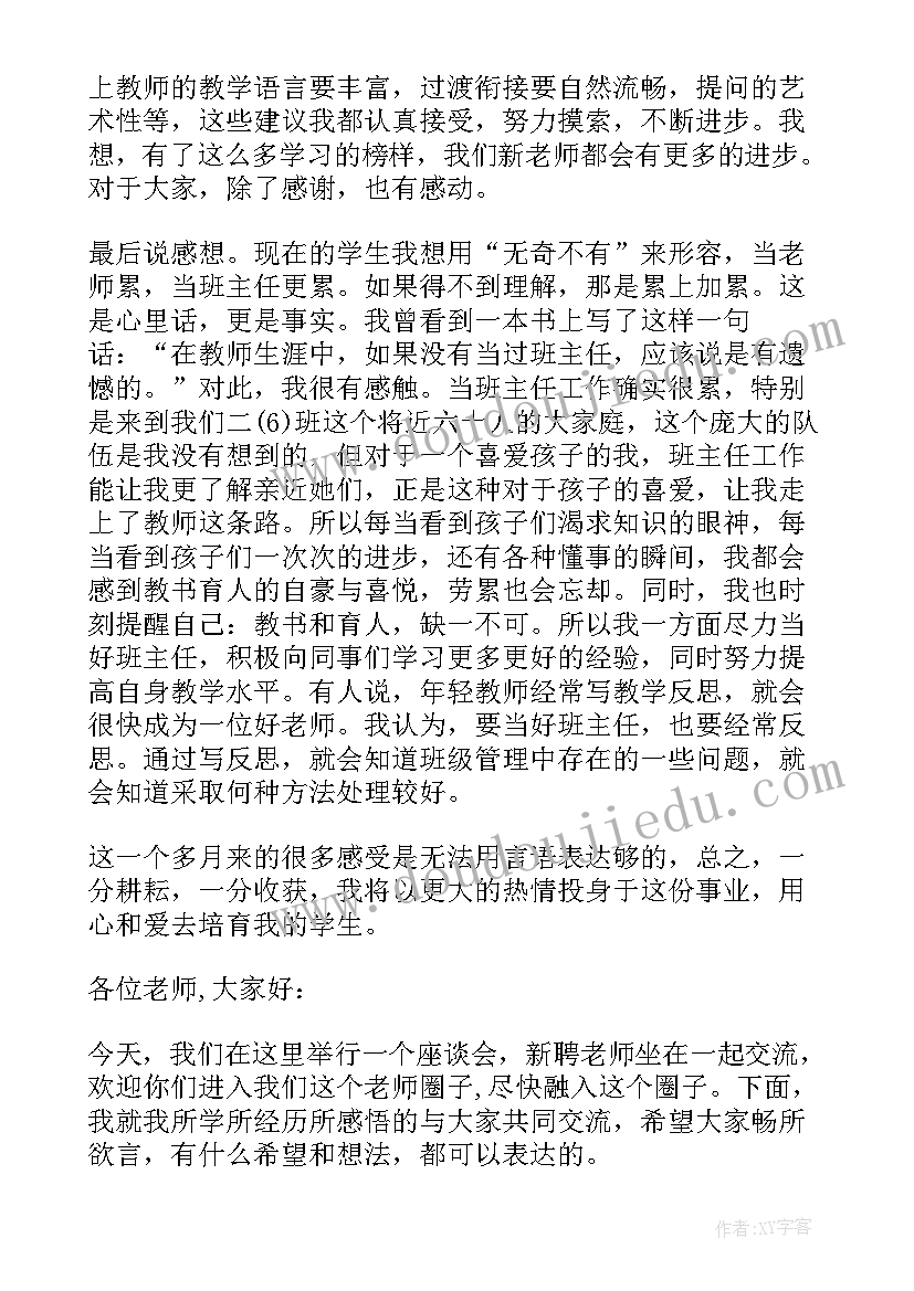 最新新入职教职工座谈会 新入职教师座谈会发言稿(实用6篇)