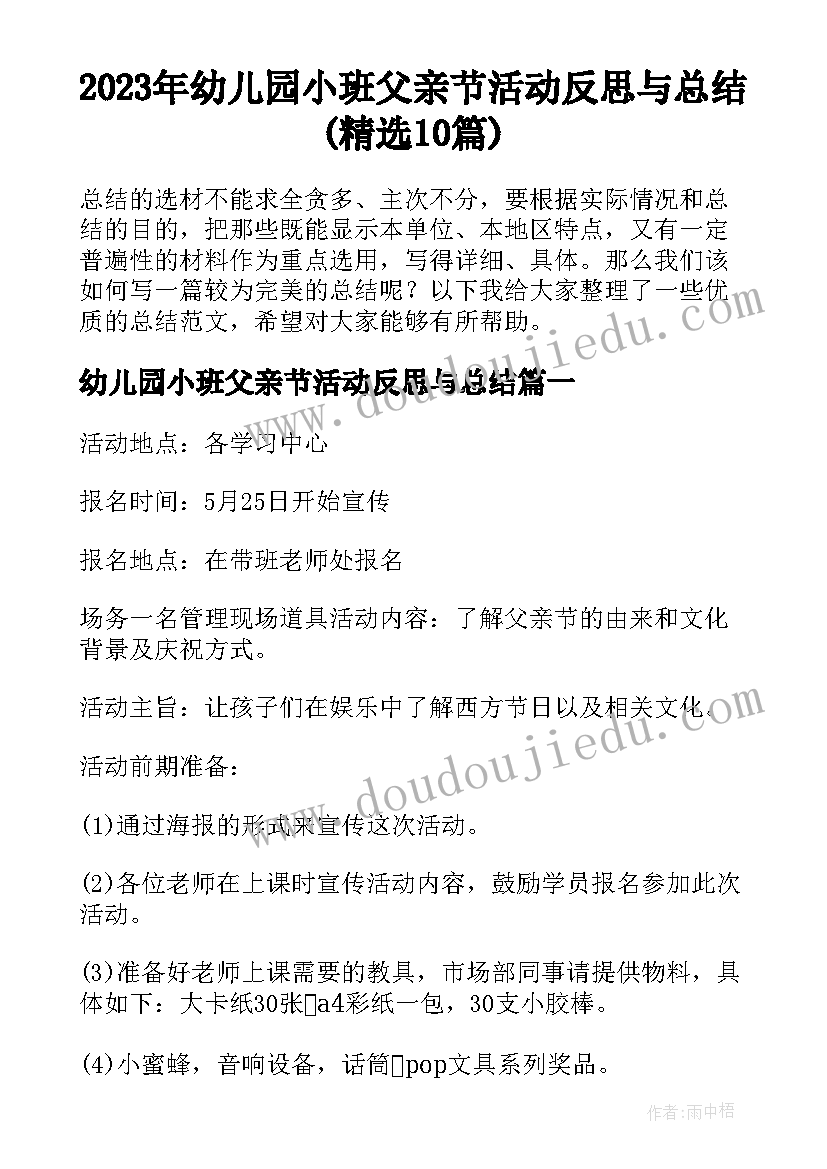 2023年幼儿园小班父亲节活动反思与总结(精选10篇)