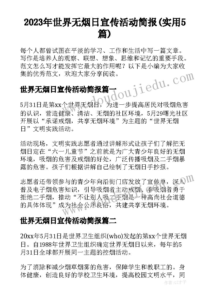 2023年世界无烟日宣传活动简报(实用5篇)