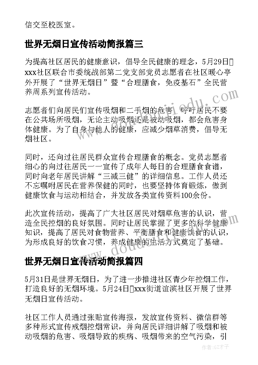 2023年世界无烟日宣传活动简报(实用5篇)