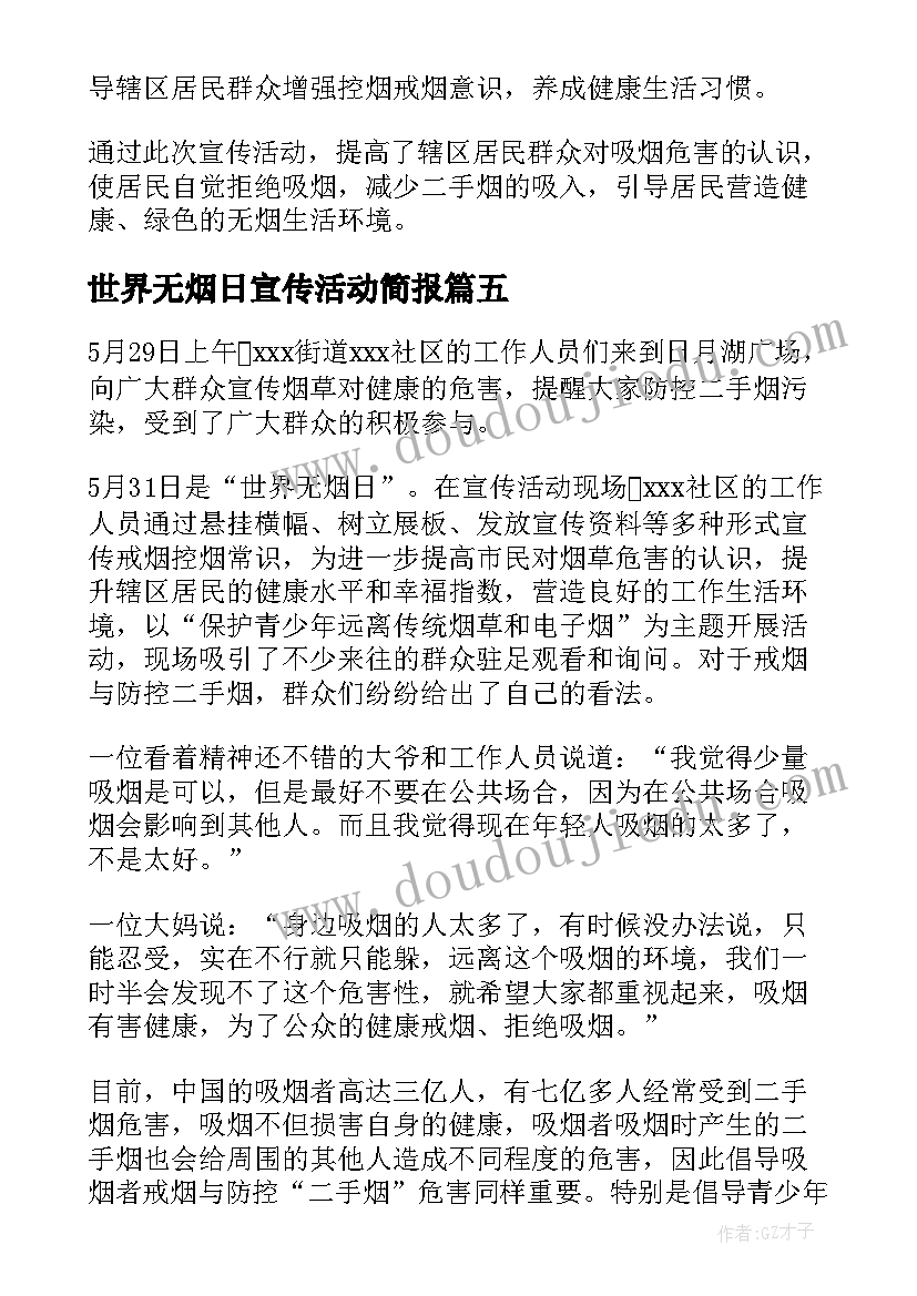 2023年世界无烟日宣传活动简报(实用5篇)