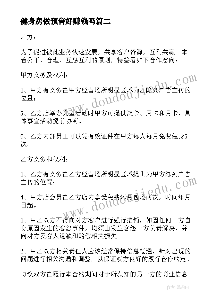 2023年健身房做预售好赚钱吗 健身房预售工作总结优选(实用5篇)