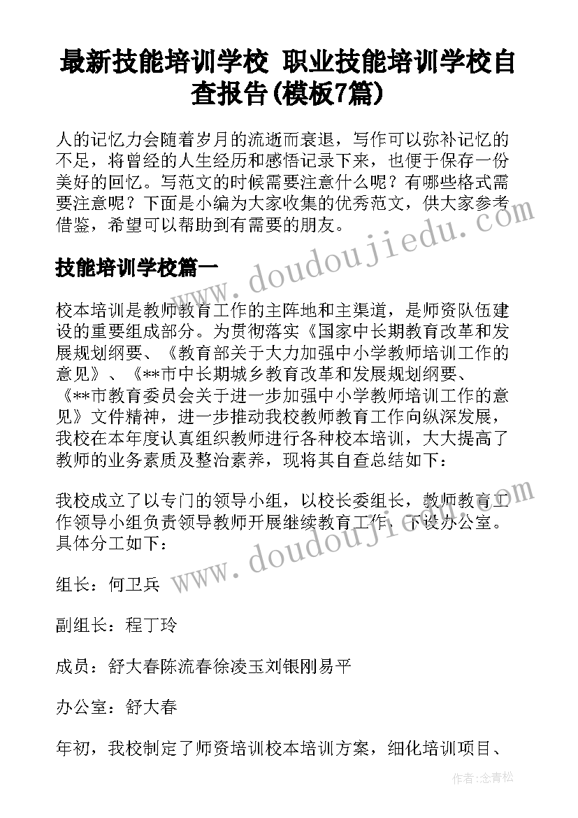 最新技能培训学校 职业技能培训学校自查报告(模板7篇)