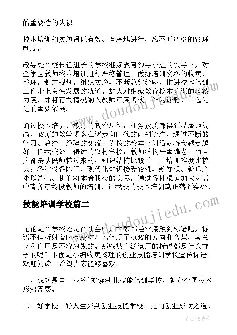 最新技能培训学校 职业技能培训学校自查报告(模板7篇)