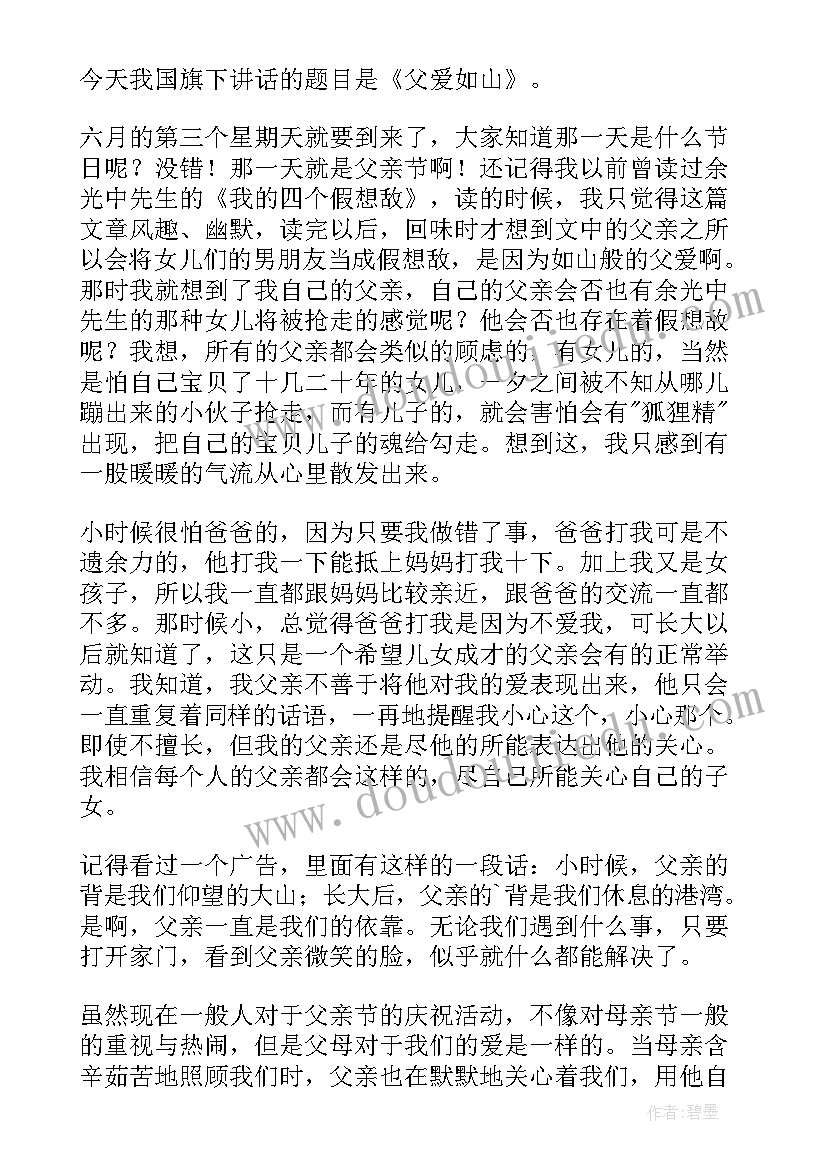 父爱如山国旗下讲话分钟 父爱如山国旗下讲话稿(实用5篇)