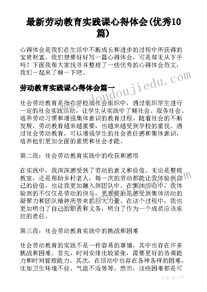 最新劳动教育实践课心得体会(优秀10篇)