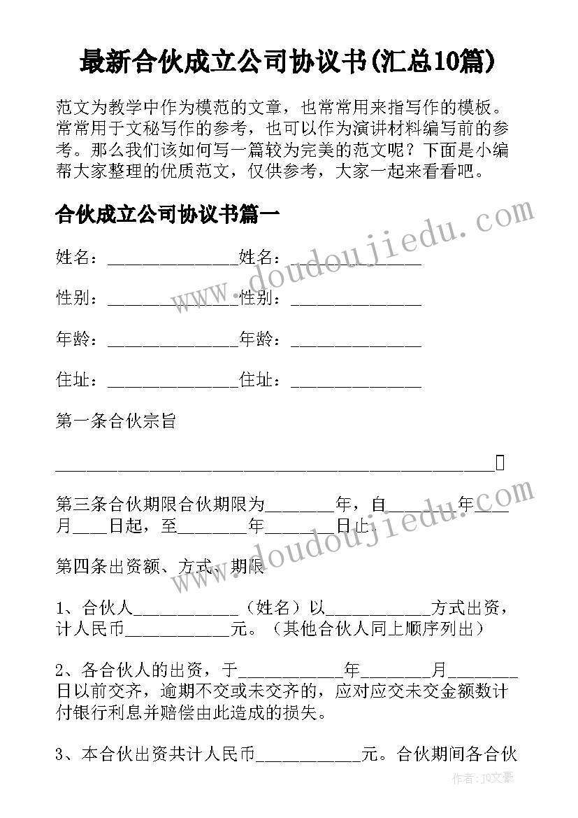 最新合伙成立公司协议书(汇总10篇)