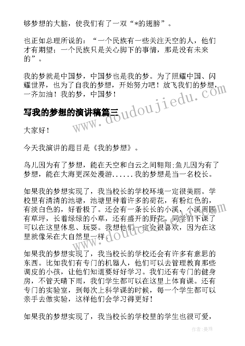 最新写我的梦想的演讲稿 我的梦想演讲稿(精选5篇)