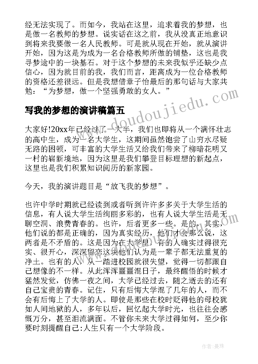 最新写我的梦想的演讲稿 我的梦想演讲稿(精选5篇)