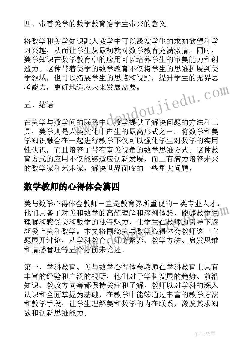 2023年数学教师的心得体会(优秀6篇)