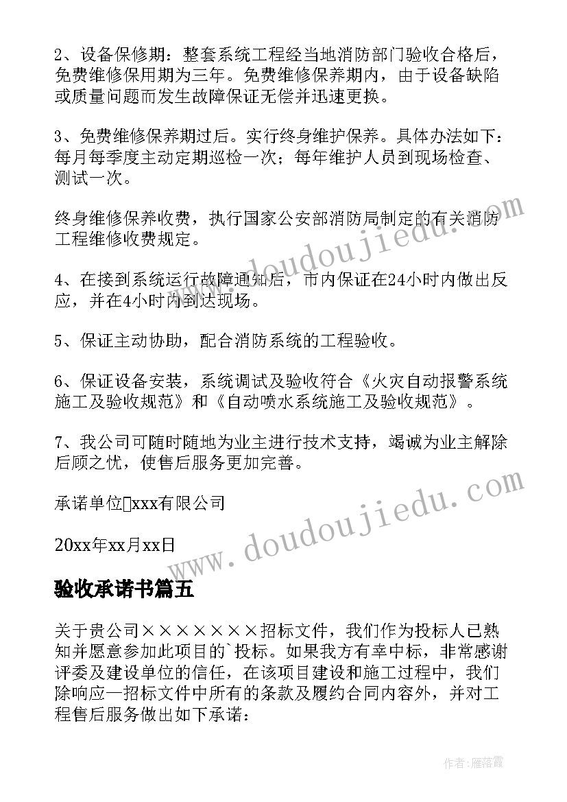 最新验收承诺书 消防工程验收承诺书(优秀5篇)