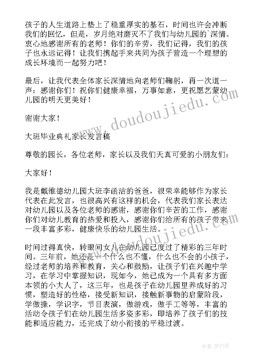 2023年大大班家长会发言稿 幼儿园大班家长会家长代表发言稿(实用5篇)