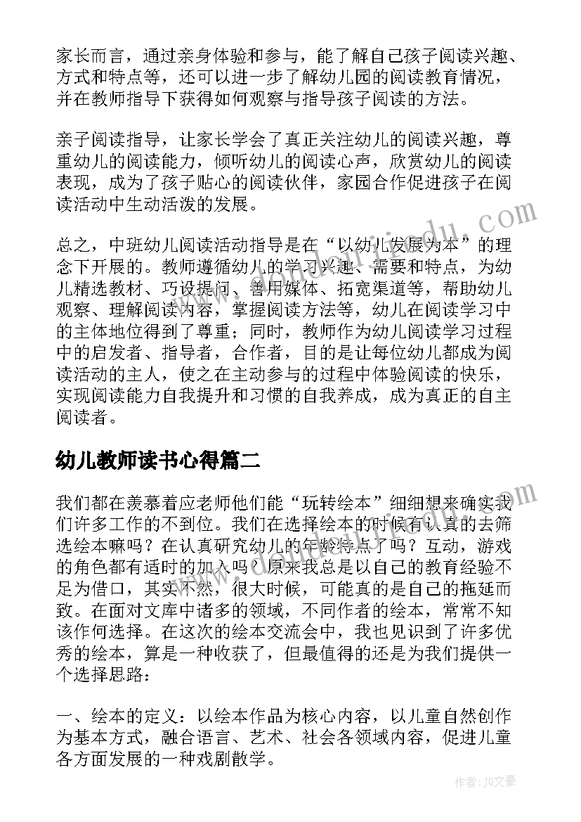 2023年幼儿教师读书心得(优秀5篇)