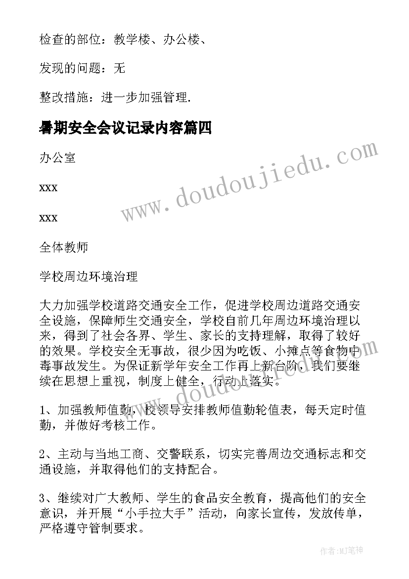 暑期安全会议记录内容 安全生产工作会议记录(优质10篇)