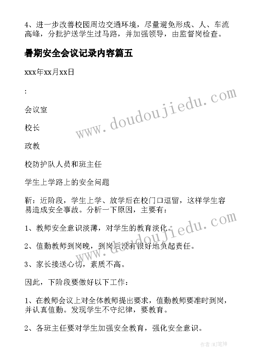 暑期安全会议记录内容 安全生产工作会议记录(优质10篇)