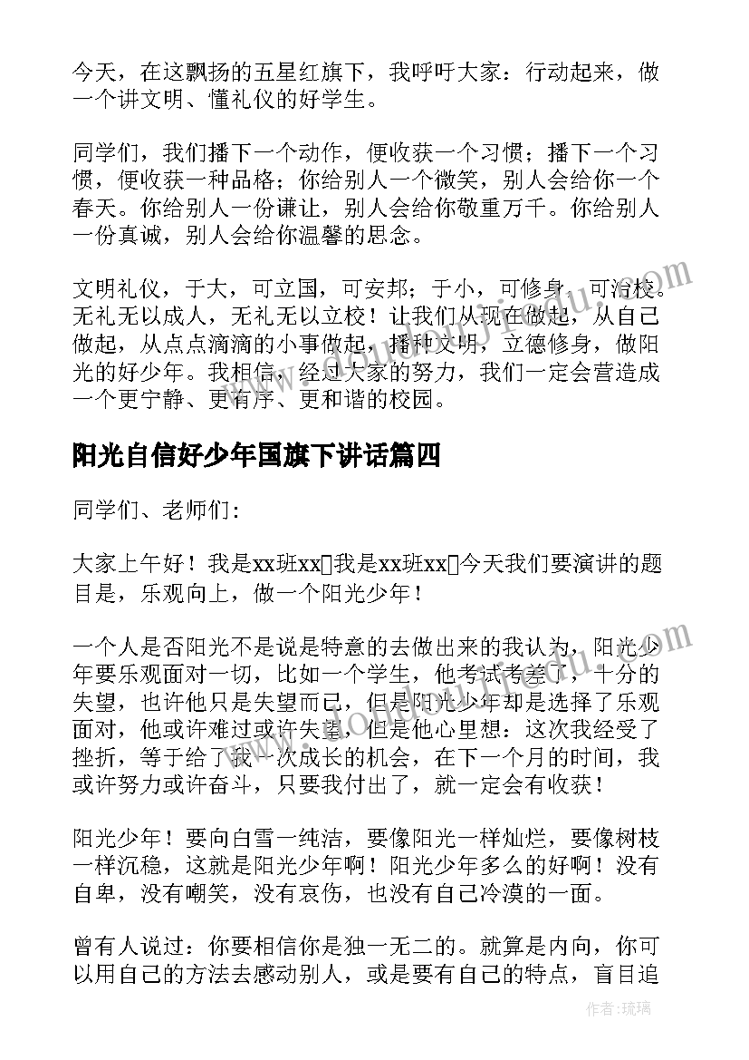 阳光自信好少年国旗下讲话 阳光少年国旗下讲话稿(精选5篇)