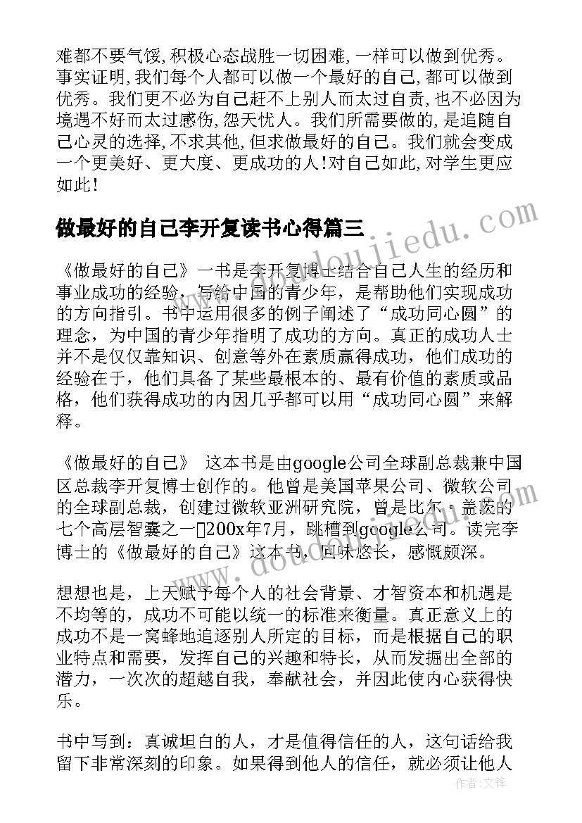 做最好的自己李开复读书心得(汇总5篇)