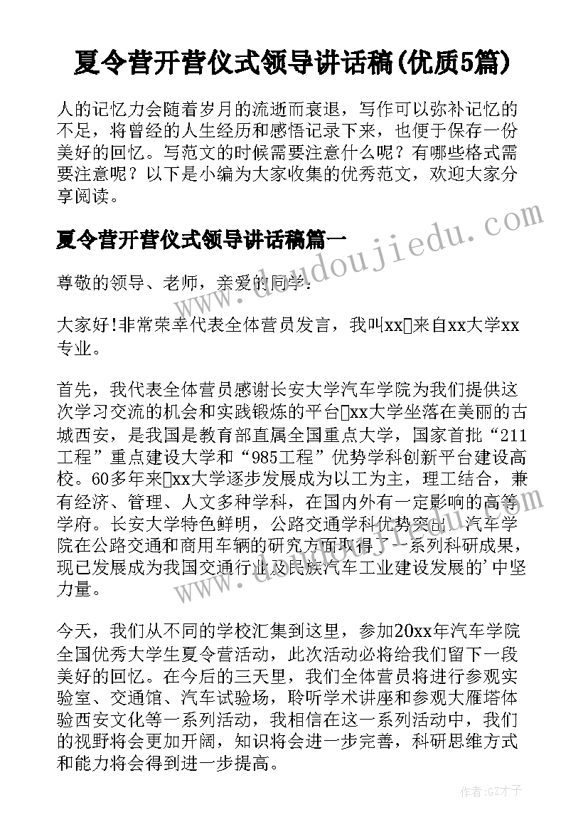 夏令营开营仪式领导讲话稿(优质5篇)