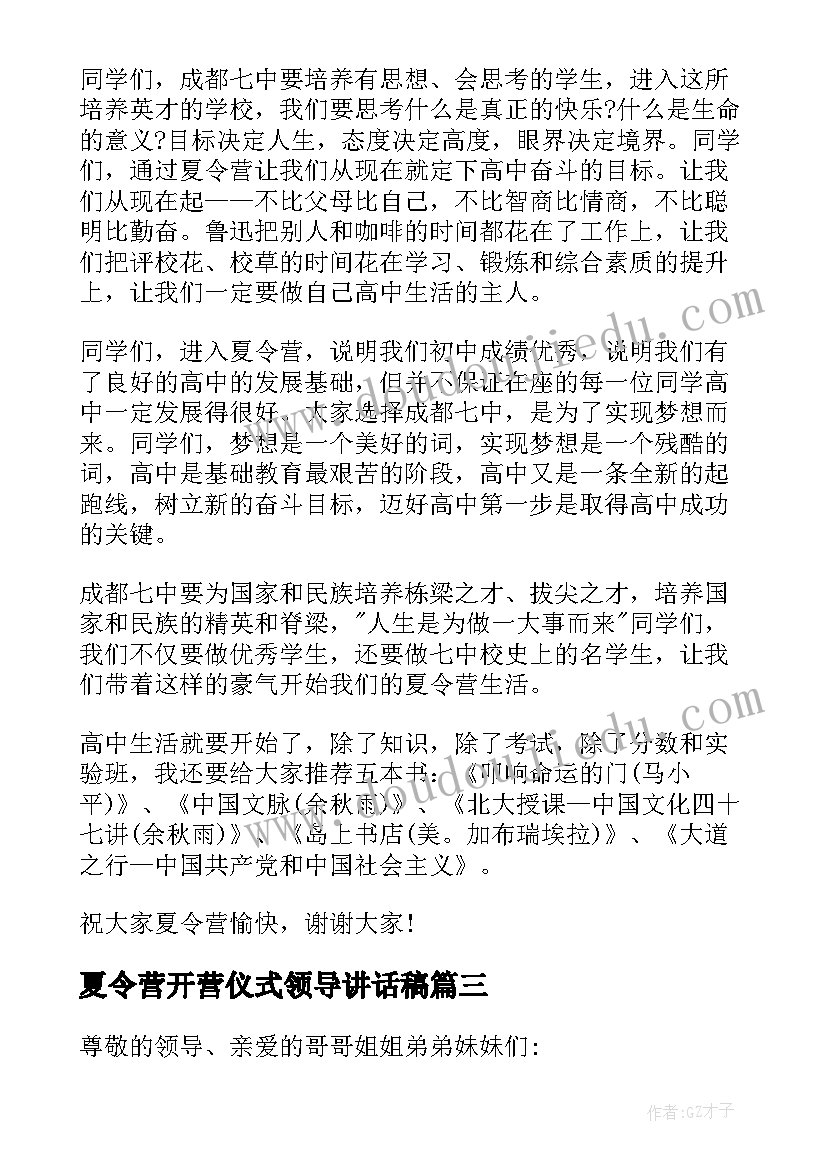 夏令营开营仪式领导讲话稿(优质5篇)