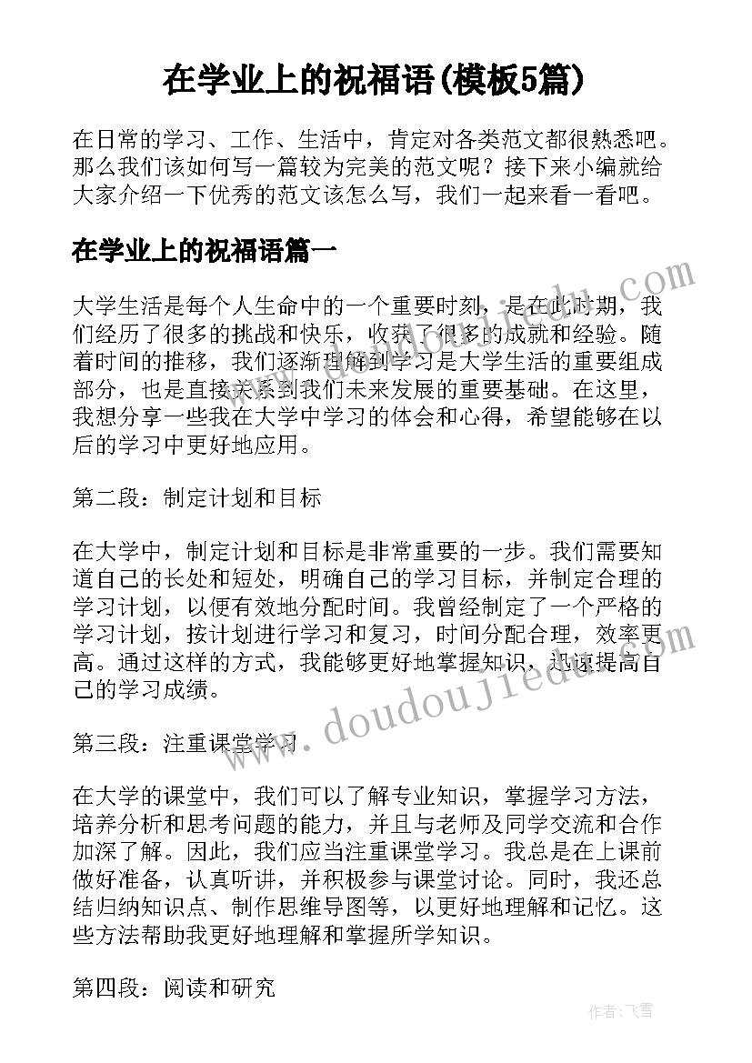 在学业上的祝福语(模板5篇)