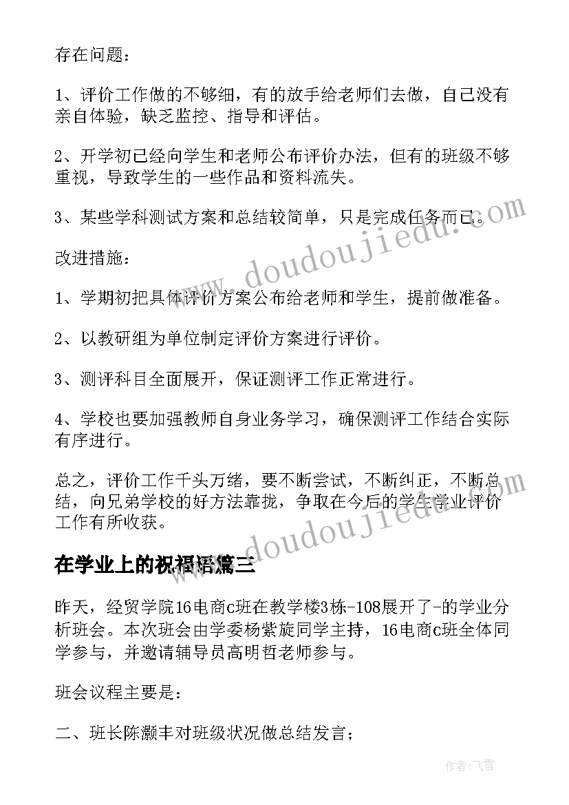 在学业上的祝福语(模板5篇)