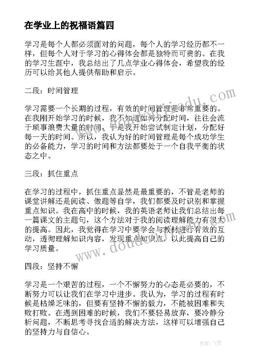 在学业上的祝福语(模板5篇)