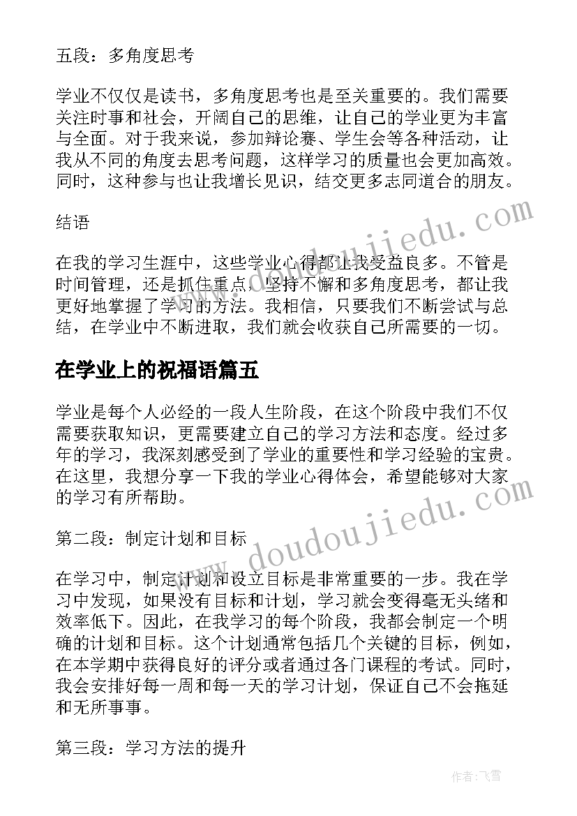 在学业上的祝福语(模板5篇)