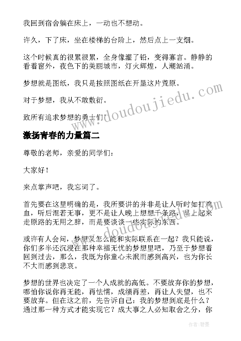 2023年激扬青春的力量 激扬青春梦想演讲稿(模板5篇)