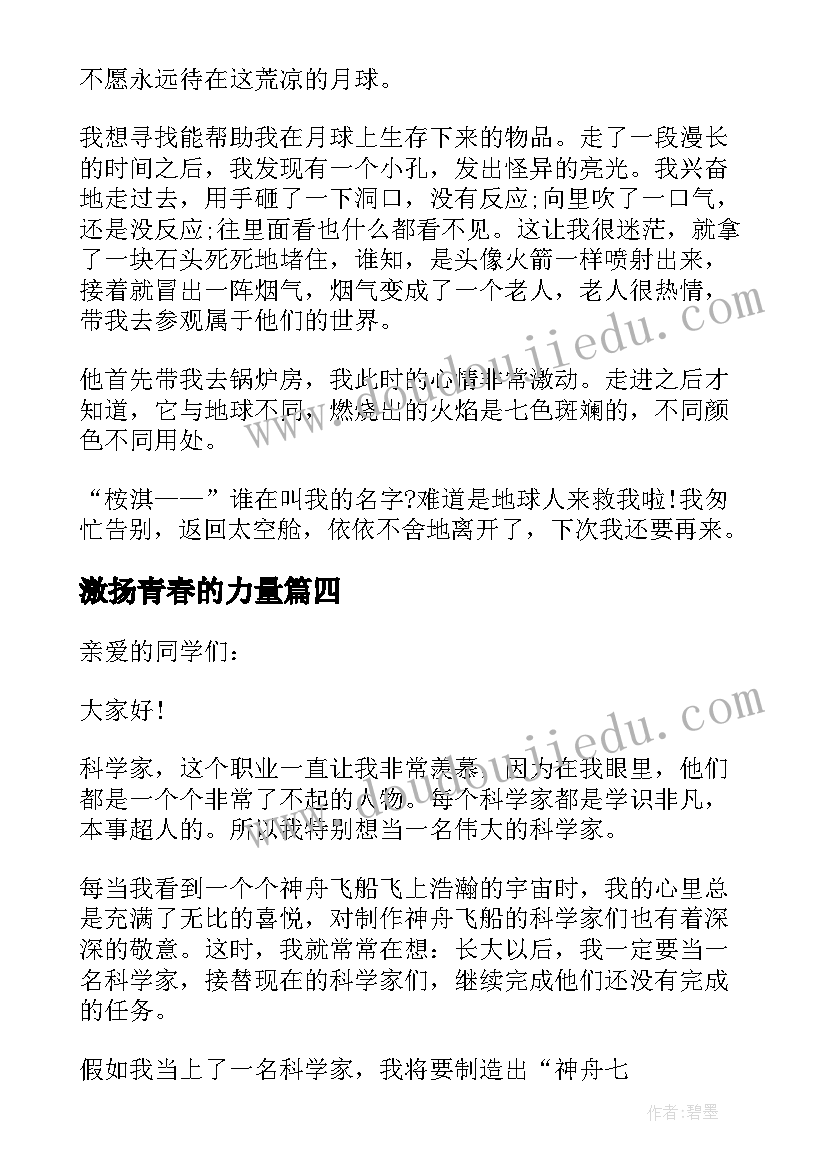 2023年激扬青春的力量 激扬青春梦想演讲稿(模板5篇)