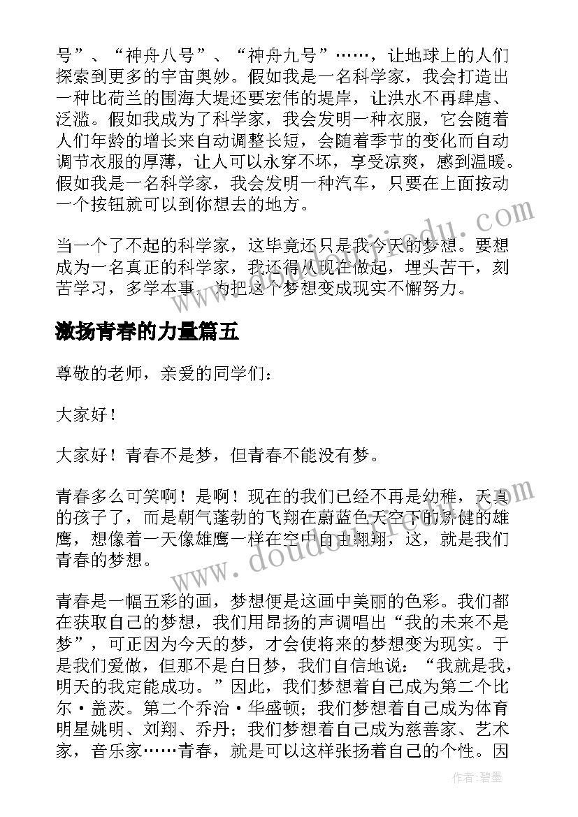 2023年激扬青春的力量 激扬青春梦想演讲稿(模板5篇)