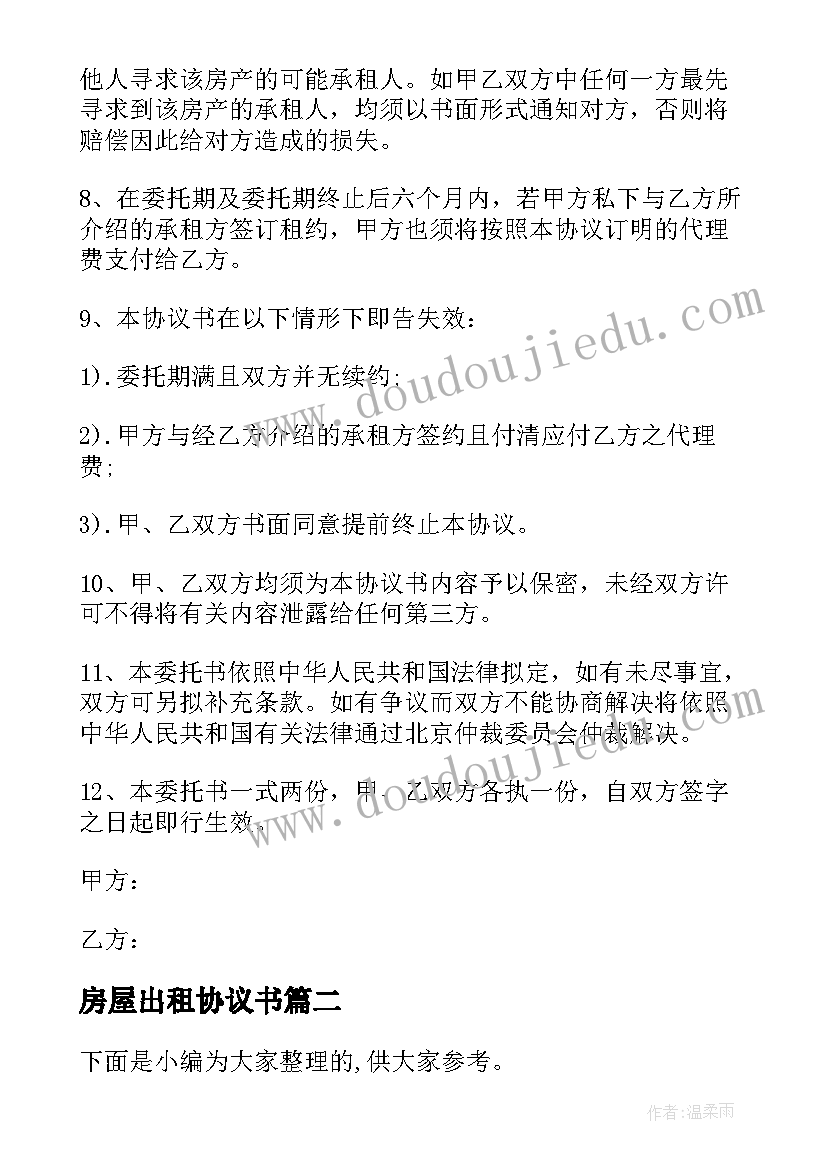 2023年房屋出租协议书 完整房屋出租协议书(精选5篇)