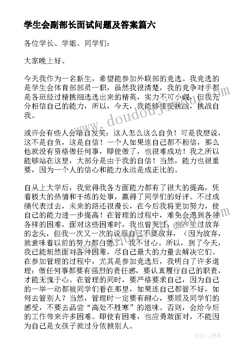 2023年学生会副部长面试问题及答案 大学生面试学生会自我介绍(通用9篇)