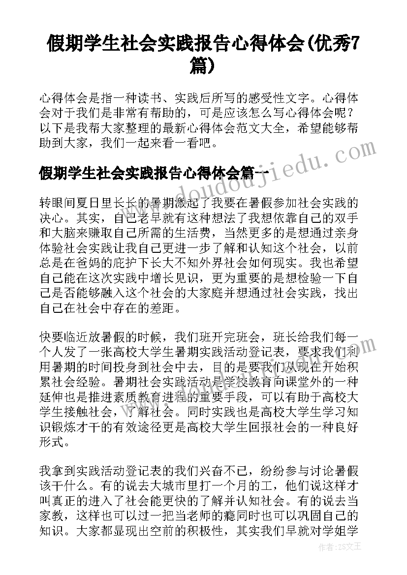 假期学生社会实践报告心得体会(优秀7篇)