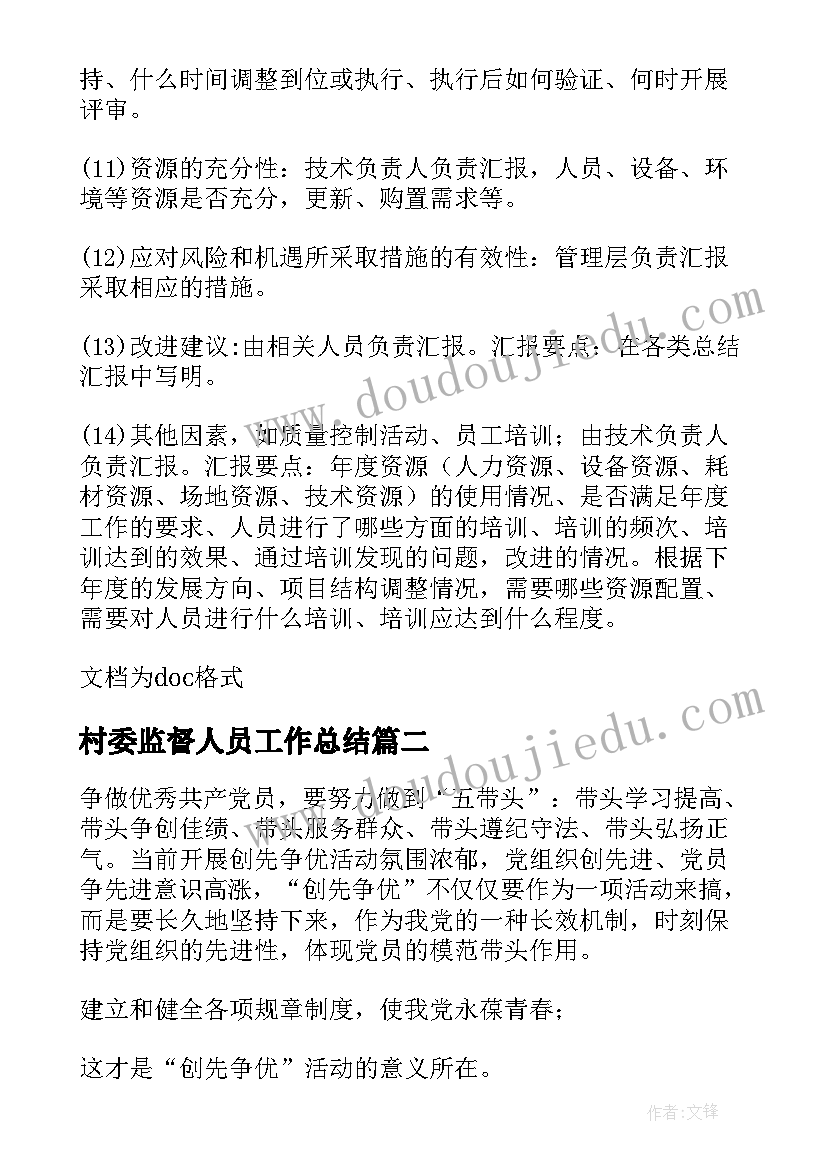 2023年村委监督人员工作总结 卫生监督员个人年度工作总结(通用5篇)