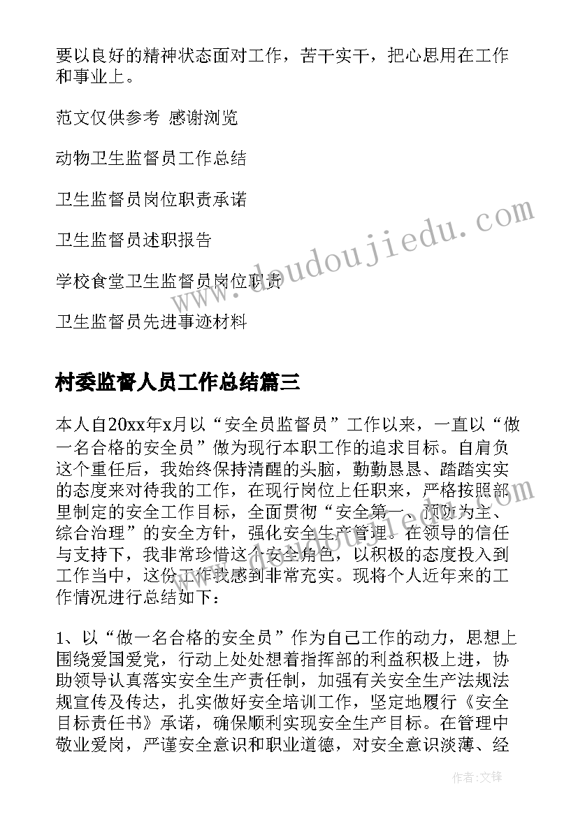 2023年村委监督人员工作总结 卫生监督员个人年度工作总结(通用5篇)