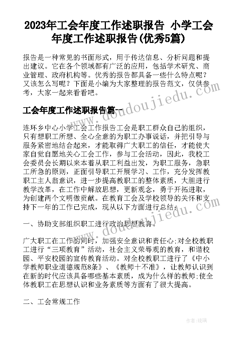 2023年工会年度工作述职报告 小学工会年度工作述职报告(优秀5篇)