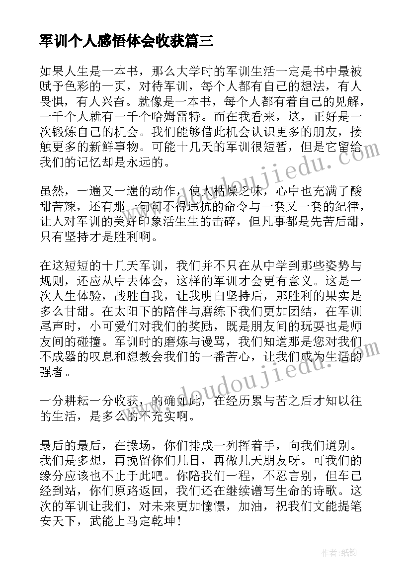 最新军训个人感悟体会收获(汇总10篇)