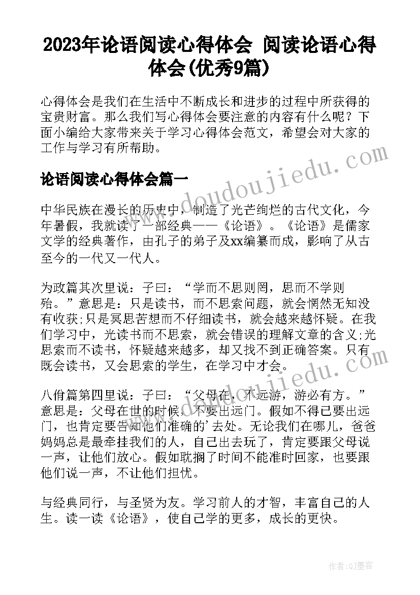 2023年论语阅读心得体会 阅读论语心得体会(优秀9篇)