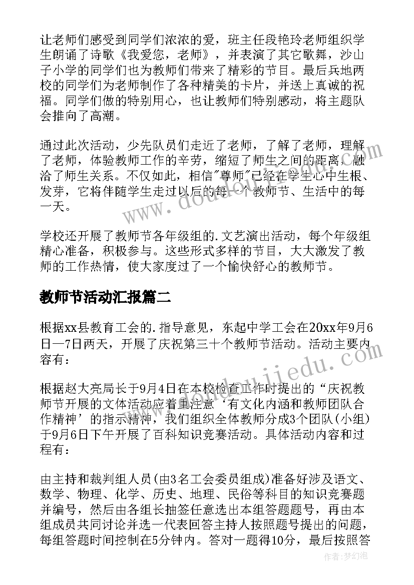 2023年教师节活动汇报 庆祝教师节活动总结(精选9篇)