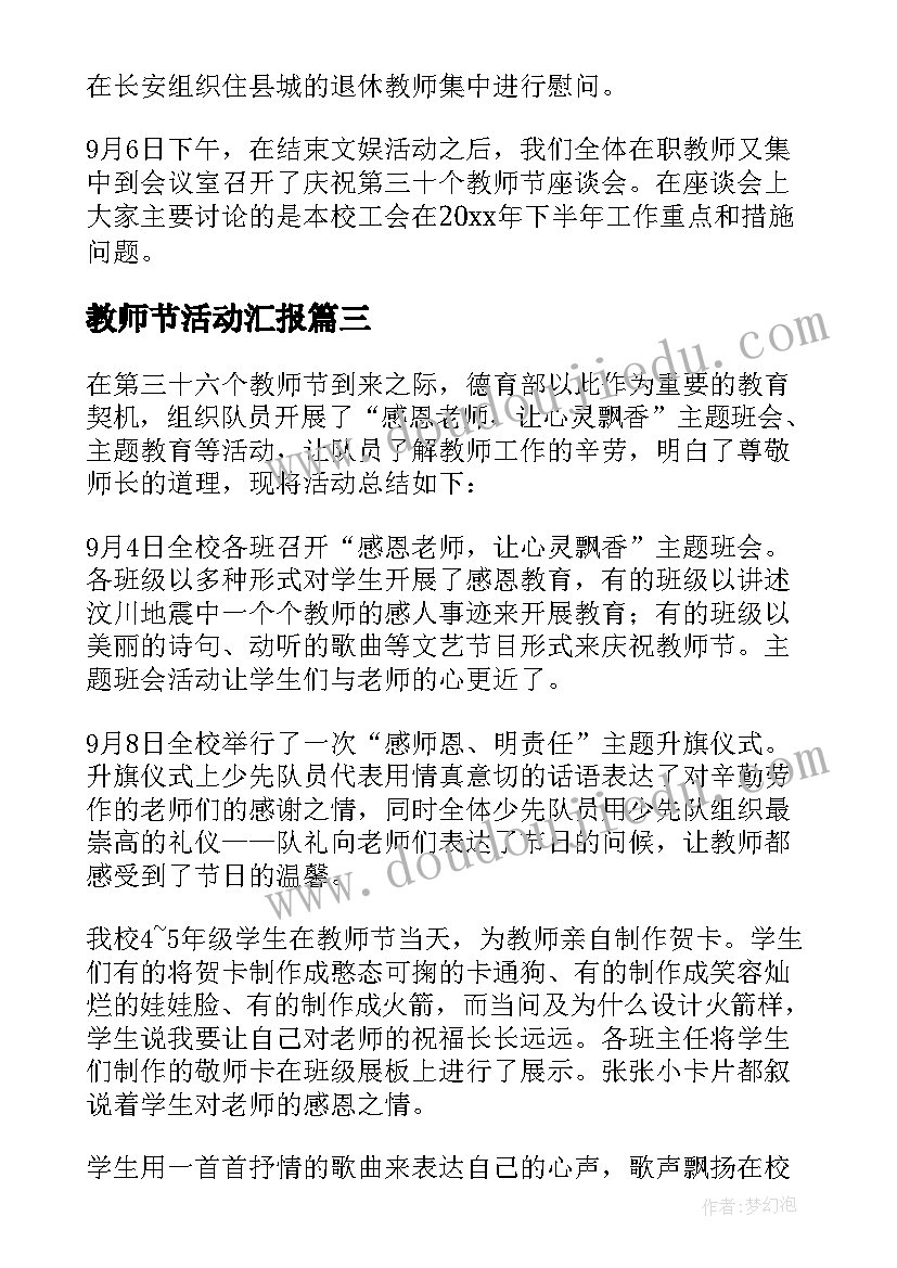 2023年教师节活动汇报 庆祝教师节活动总结(精选9篇)