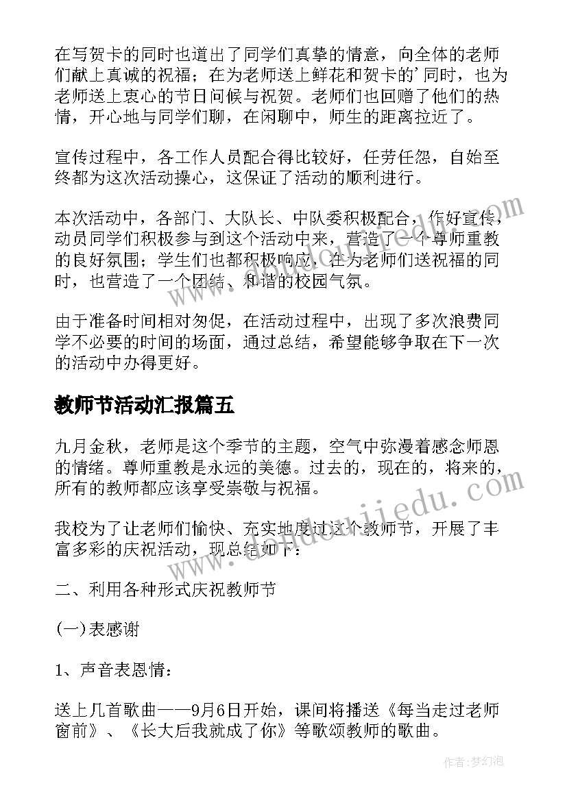 2023年教师节活动汇报 庆祝教师节活动总结(精选9篇)